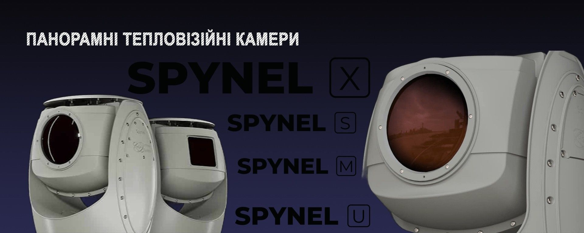 Панорамні тепловізійні камери SPYNEL HGH
