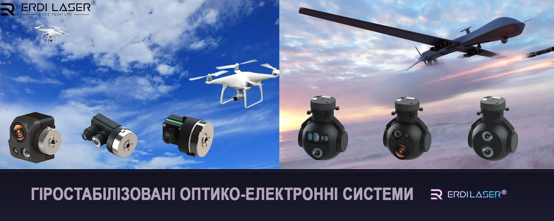 Гіростабілізовані оптико-електронні системи ERDI LASER